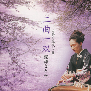 箏・三絃・十七絃による 八千代獅子