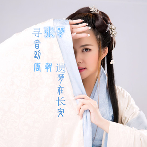 寻音到唐朝遗梦在长安