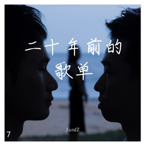 至少还有你（片段 JandZ）