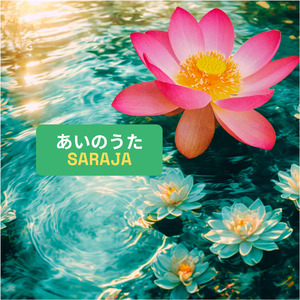 あいのうた