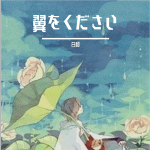 翼をください (请给我翅膀)