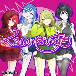 くるしいだいすき