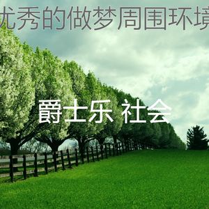 抚慰的休息中回忆