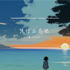 凭什么忘记 伴奏