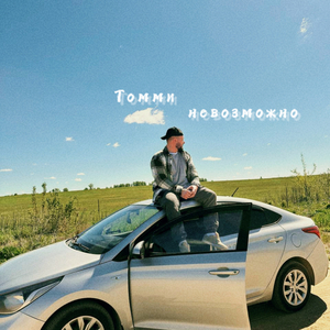 Невозможно