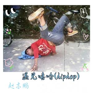 嘻哈街舞(Prod.SSR Studio)