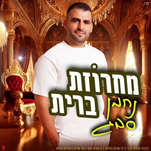 מחרוזת ברית