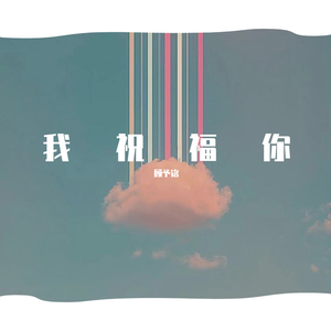 我祝福你
