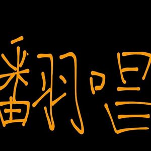不让-古代女性群像原创曲