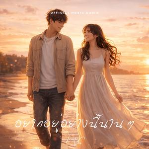 อยากอยู่อย่างนี้นาน ๆ (Stay Like This)