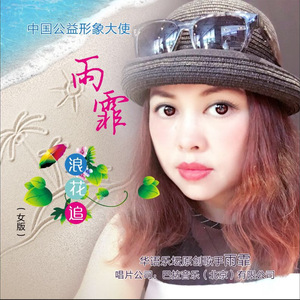 浪花追（女版）