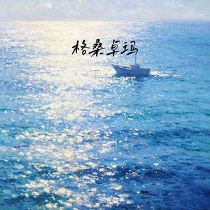格桑卓玛