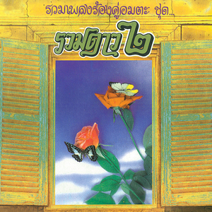 ใต้ร่มมลุลี