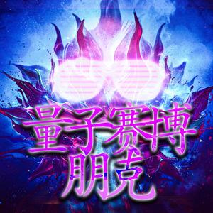 電子龐克之氣息 (Diànzǐ pángkè zhī qìxī)