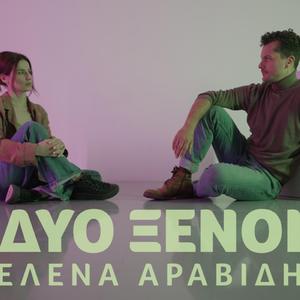 Δύο Ξένοι