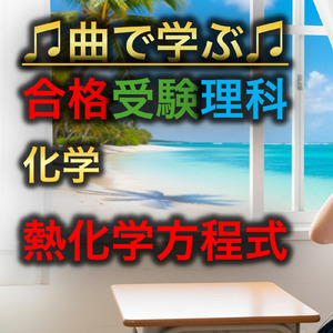 理科 化学_熱化学方程式