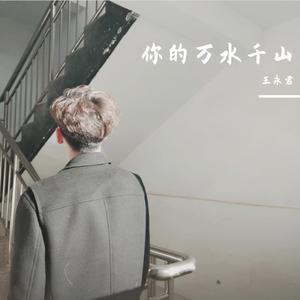 你的万水千山