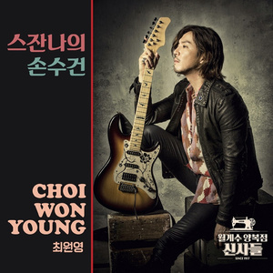 스잔나의 손수건