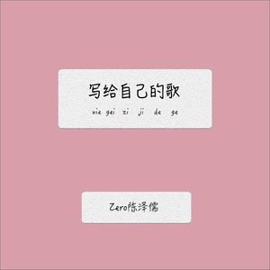 写给自己的歌