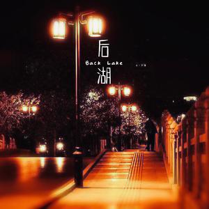 后湖