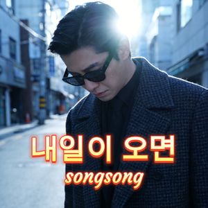 내일이 오면