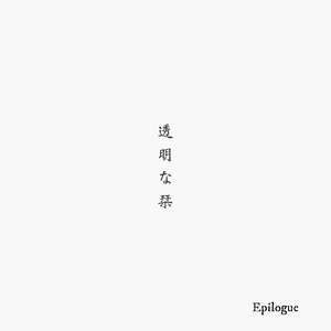 Epilogue
