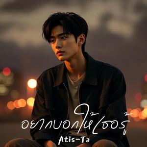 อยากบอกให้เธอรู้