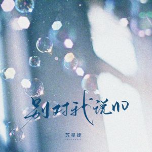 别对我说no（校园广播版）