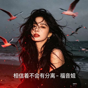 相信着不会有分离