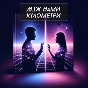 Між нами кілометри