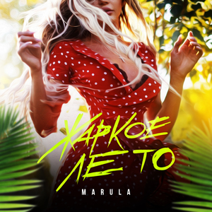 Жаркое лето