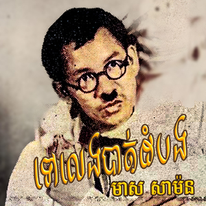 ទៅលេងបាត់ដំបង