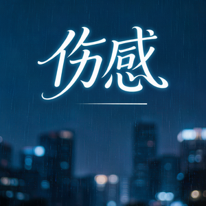 伤感