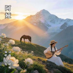 阿娅