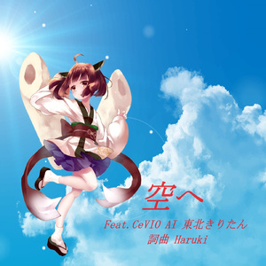 空へ