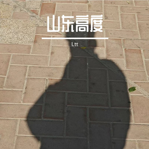 山东高度_1ebcd4d18772