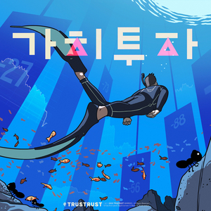 가치 투자 (feat. 박홍)