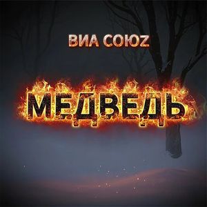 МЕДВЕДЬ