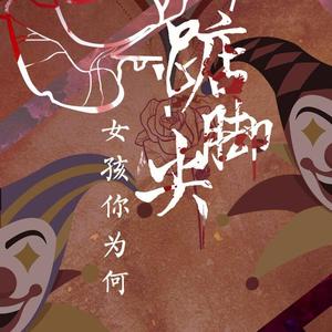 女孩你为何踮起脚尖