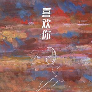 喜欢你