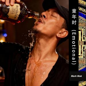 童年时 (Emotional)