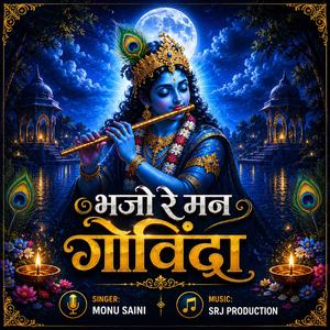 भजो रे मन गोविंदा