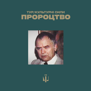 Пророцтво