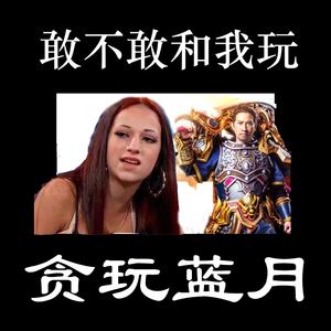 敢不敢和我玩贪玩蓝月(Prod.DJ Suede The Remix God)