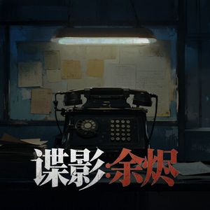 余烬，是你的名字