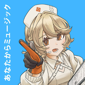 あなたからミュージック (feat. ナースロボ＿タイプＴ)