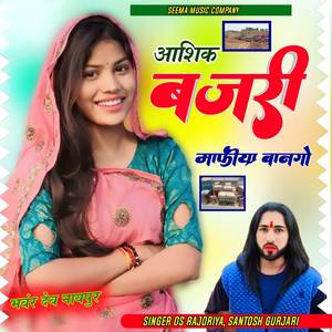 आशिक बजरी माफिया बनगो