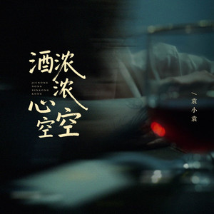 酒浓浓心空空 (伴奏)