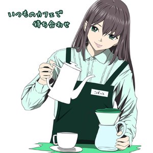 いつものカフェで待ち合わせ