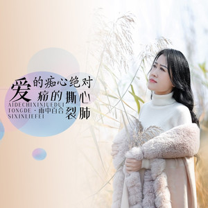 爱的痴心绝对痛的撕心裂肺